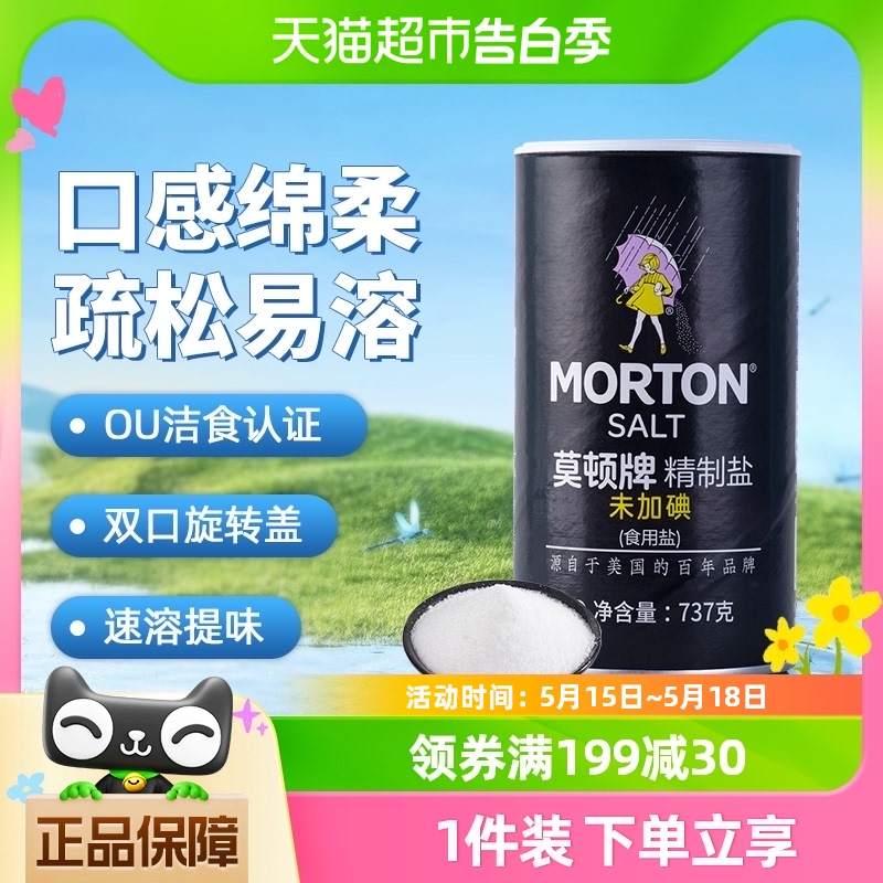 中盐莫顿未加碘精制食用盐737g×1罐