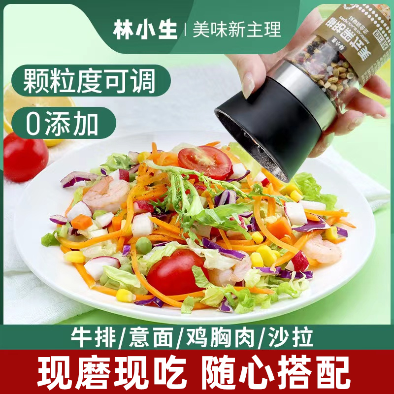 林小生海盐黑胡椒研磨料牛排意面鸡胸肉沙拉美式调味料轻食调味料
