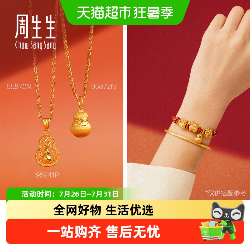 周生生足金小葫芦黄金吊坠