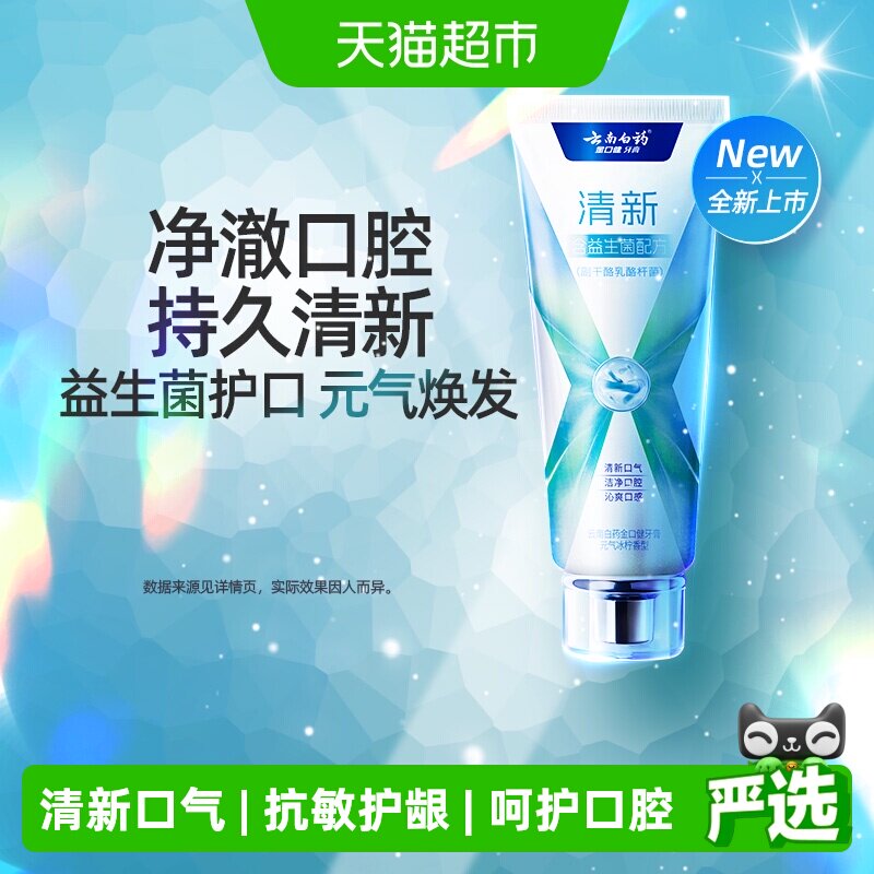 云南白药牙膏x护抗敏护龈益生菌元气冰柠薄荷清新口气成人正品