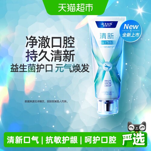 云南白药牙膏x护益生菌冰柠清新