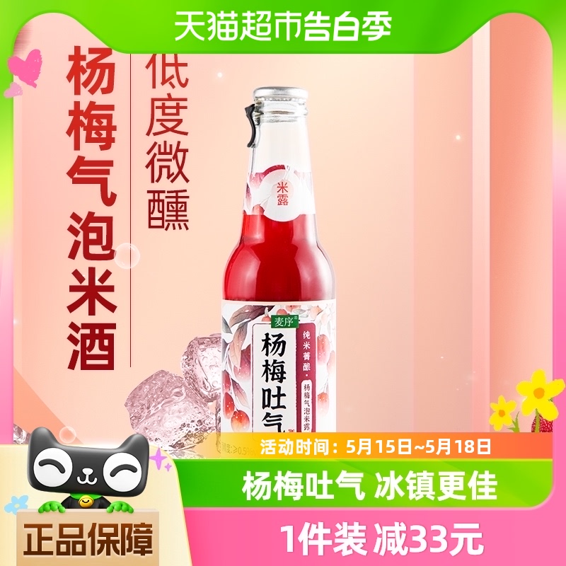 麦序杨梅气泡米露米酒230ml×1瓶