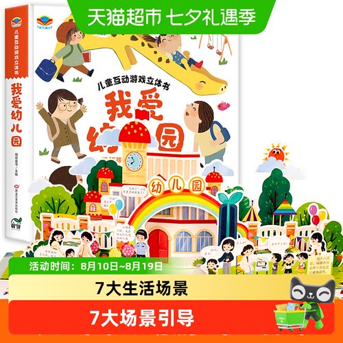 无我爱幼儿园3d立体书童书