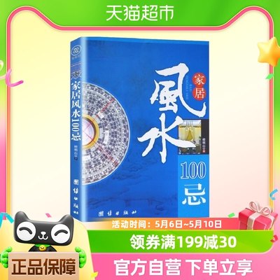 家居风水100忌 檀明山 著 社会科学 哲学书籍 正版书籍 新华书店