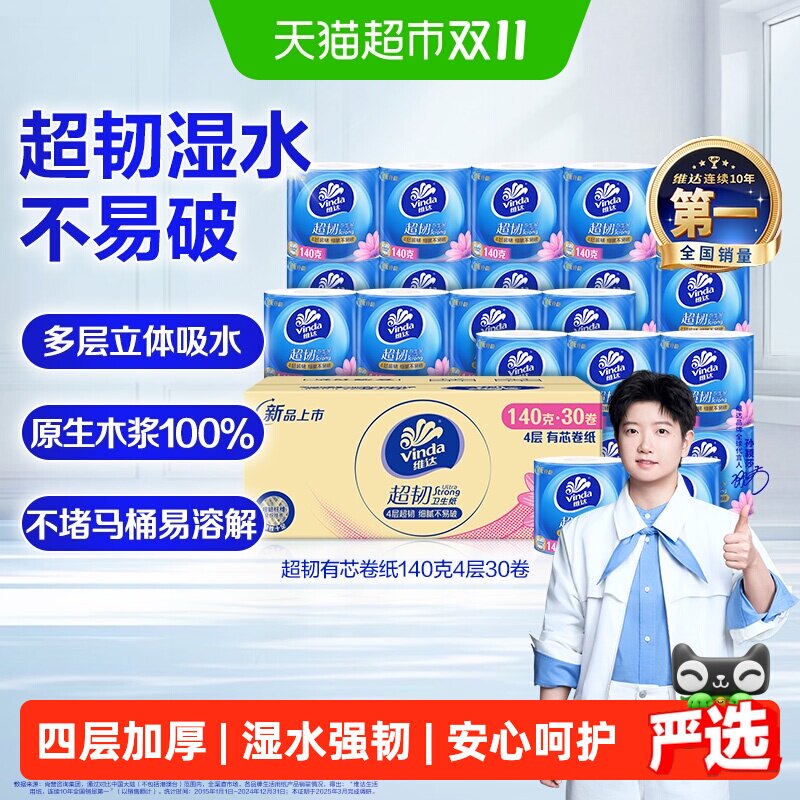 维达超韧有芯4层卷纸140g*30卷家庭装冲水自然分解擦手不易破清洁