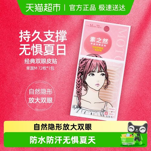 素之然单面M72枚×1袋双眼皮贴