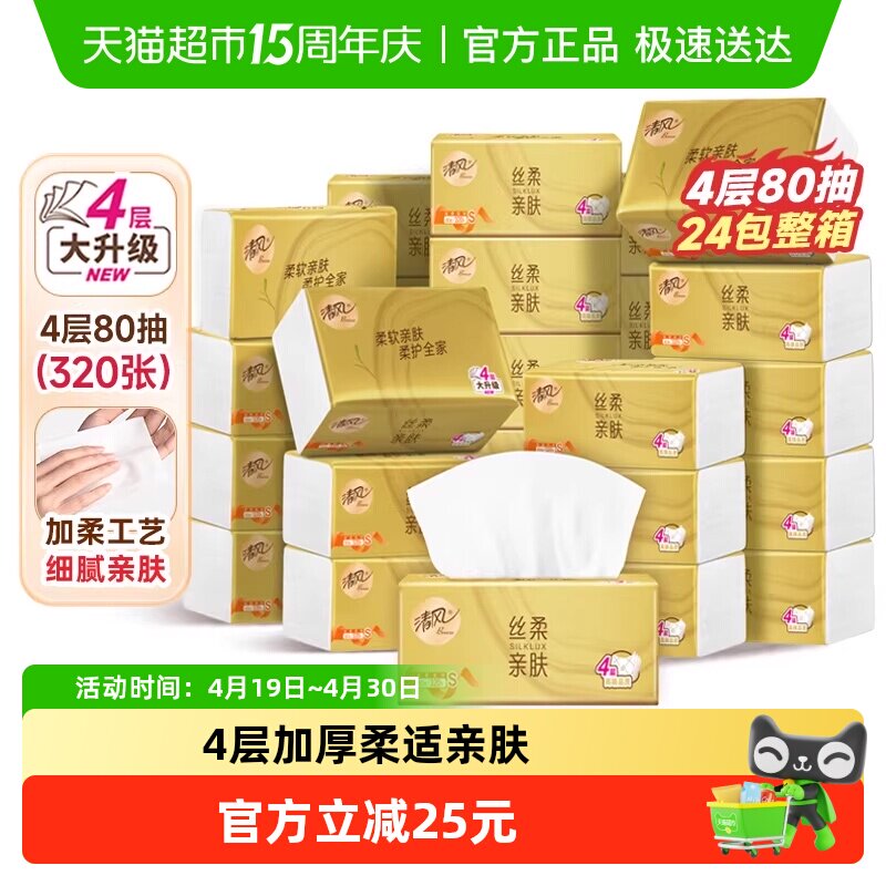 【下拉享优惠】清风丝柔金装4层抽取式面巾纸餐巾纸整箱