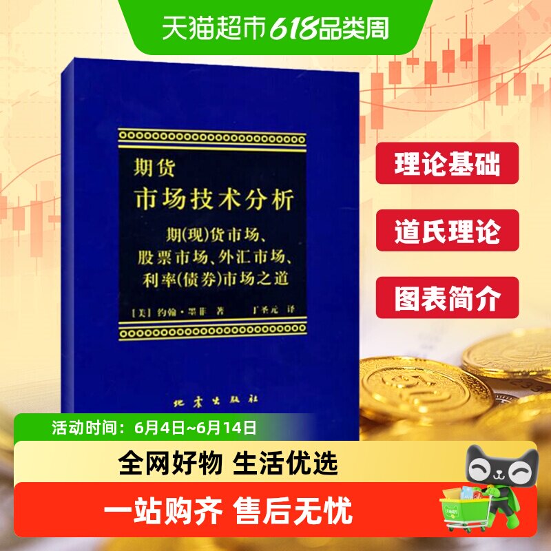 期货市场技术分析 约翰墨菲 丁圣元译 期货投资分析期货市场入门