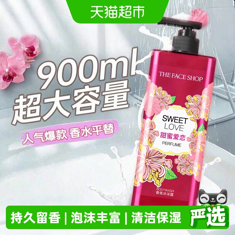菲诗小铺香氛沐浴露甜蜜爱恋900ml持久留香清洁保湿泡沫丰富滋润