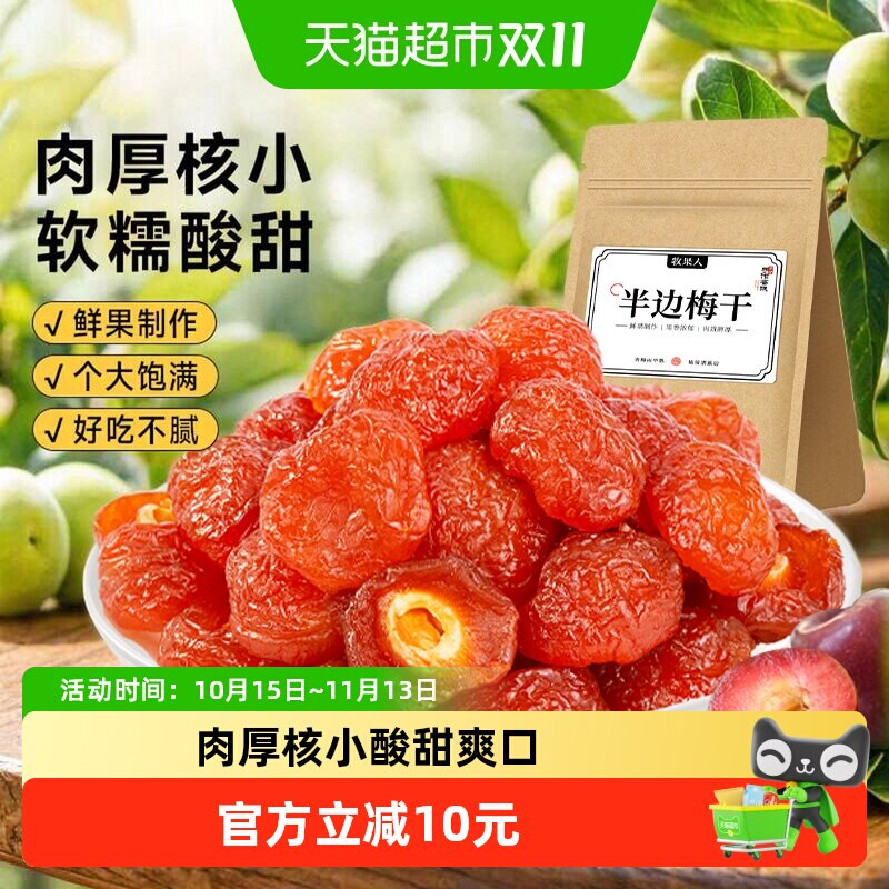 牧果人话梅半边梅果干半梅干酸梅子乌梅肉条果脯蜜饯孕妇零食小吃