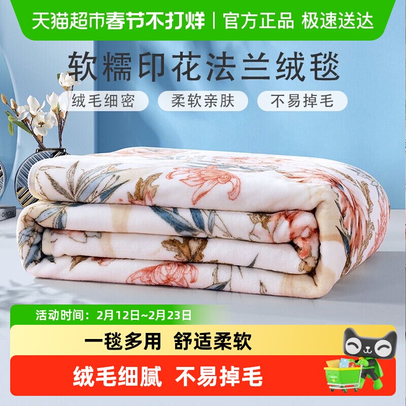 富安娜毛毯毛巾被冬季空调毯子法兰绒珊瑚绒毯午睡舒柔绒毯沙发毯