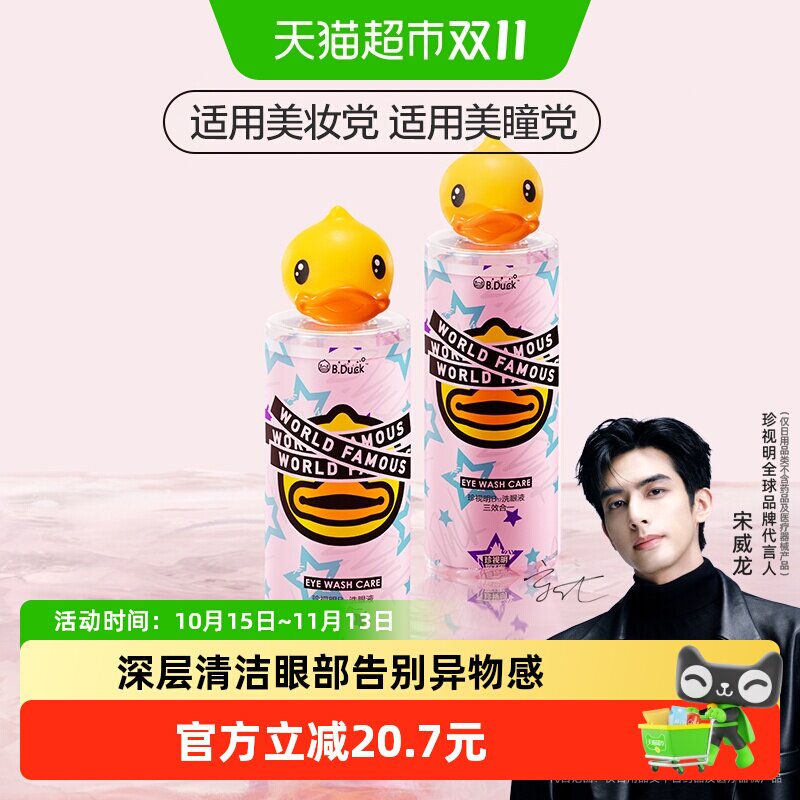 珍视明小黄鸭洗眼液500ml*2瓶温和水润洗走异物熬夜救星净亮双眸