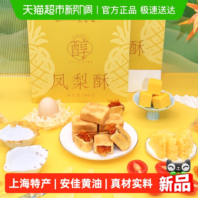 老香斋凤梨酥280g中华老字号上海特产伴手礼下午茶零食小吃糕点心
