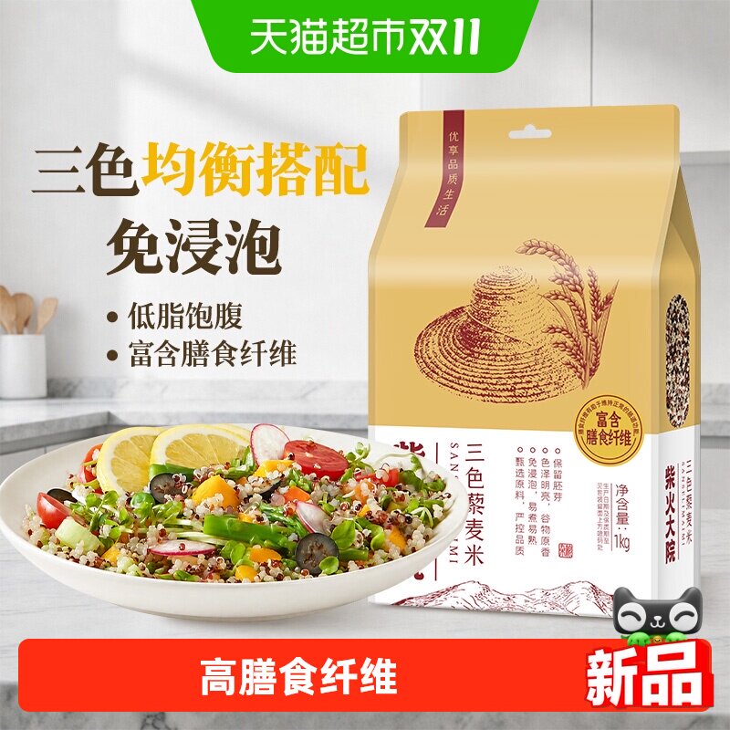 柴火大院三色藜麦杂粮免浸泡高饱腹膳食纤维搭配大米轻食沙拉
