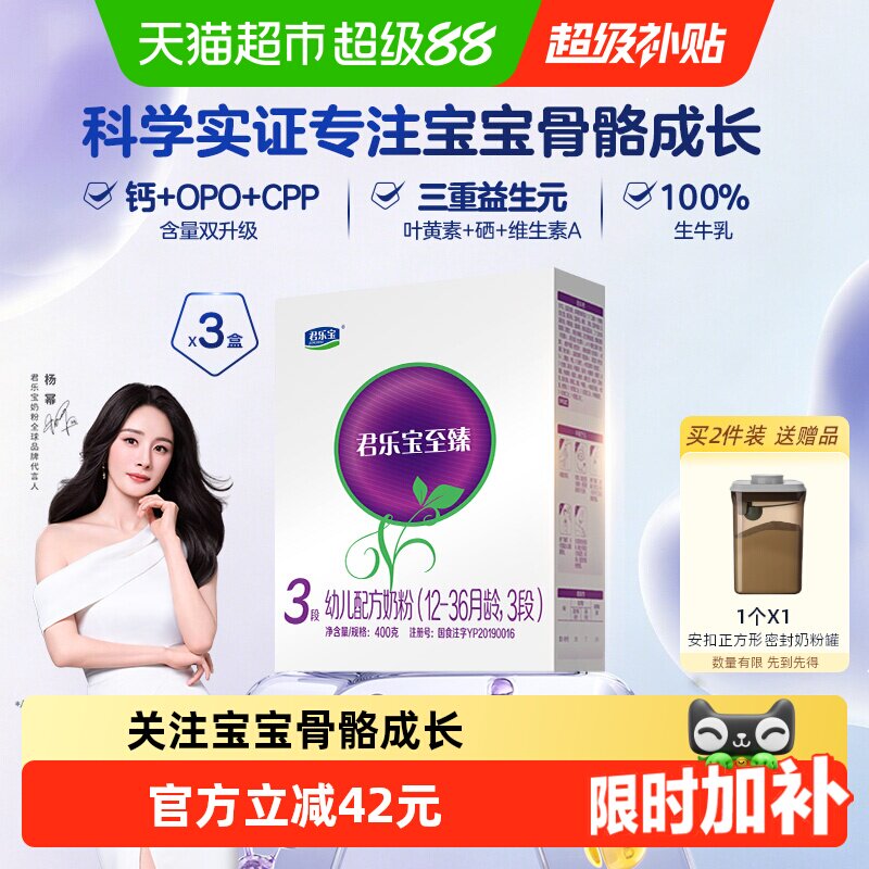 君乐宝至臻3段幼儿配方奶粉12-36个月CPP OPO400g*3盒