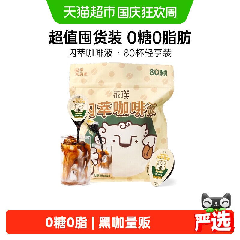 永璞闪萃浓缩咖啡液1秒瞬溶冷热