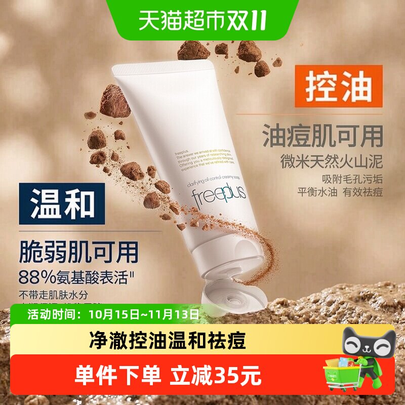 【下拉领淘金币更优惠】Freeplus/芙丽芳丝净澈控油洗面霜80g祛痘
