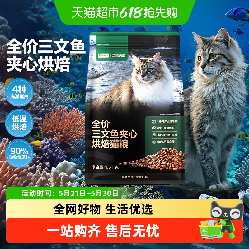 网易天成严选全价三文鱼夹心烘焙猫粮鱼肉鲜肉幼猫全阶段美毛护毛