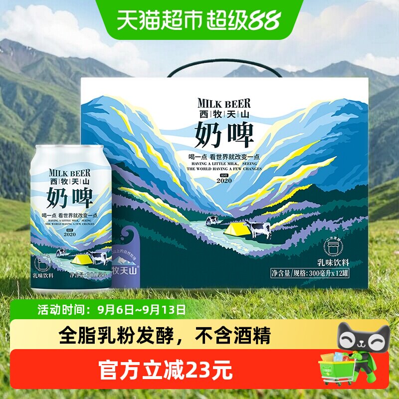 西牧天山新疆特色啤酒饮料乳酸菌风味气泡牛奶饮品奶啤300ml*12罐