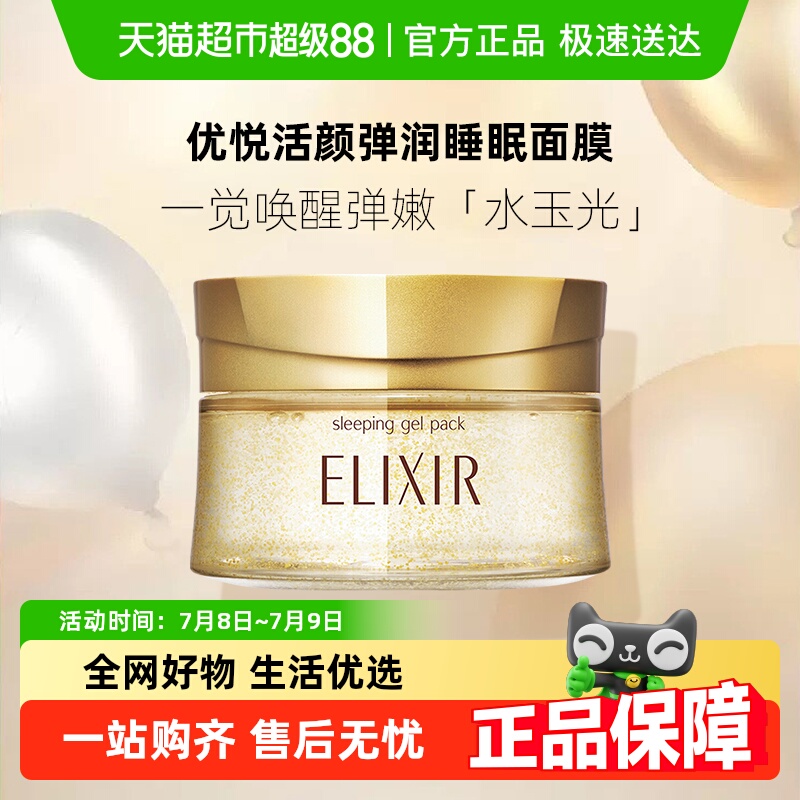 怡丽丝尔优悦活颜弹润睡眠面膜