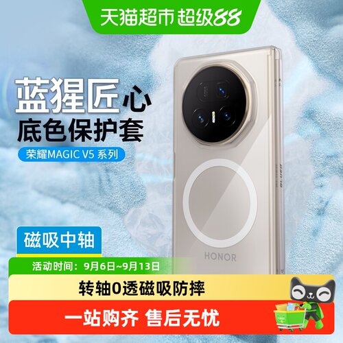 蓝猩先生荣耀magicv5透明磁吸壳
