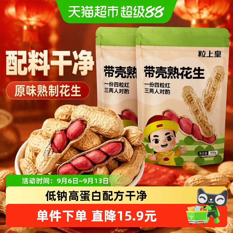 粒上皇熟制花生500g*2包原味包装坚果炒货休闲零食特产下酒小吃食