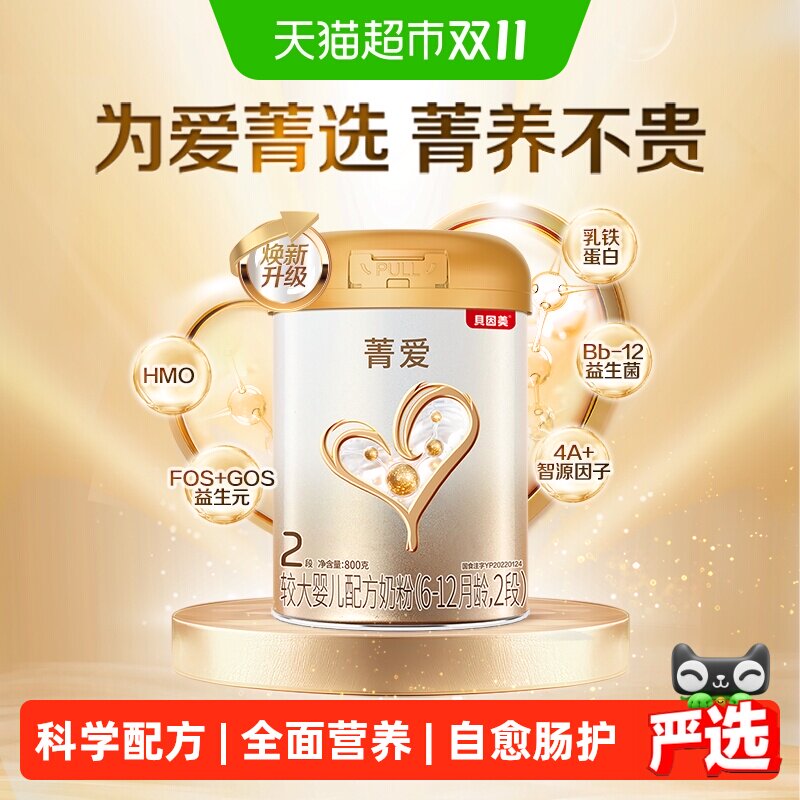 贝因美菁爱6-12月较大婴儿配方奶粉2段800益生菌+双益生元