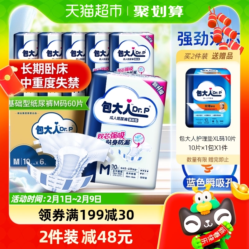 Dr.P/包大人成人纸尿裤M码60片老人尿不湿尿布基础型经济箱装