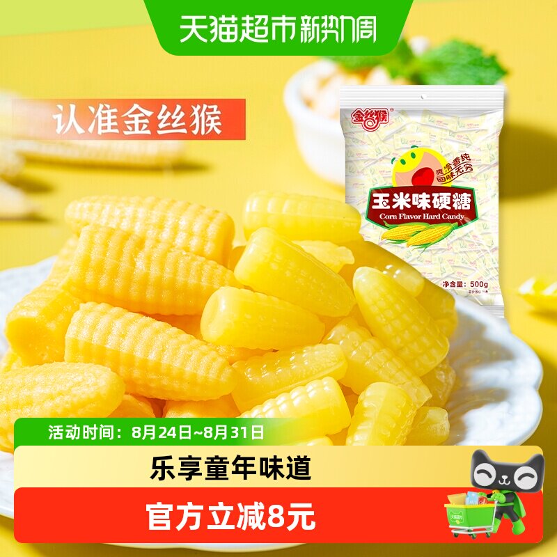 金丝猴玉米硬糖糖果结婚喜糖水果糖硬糖批发怀旧网红儿童零食