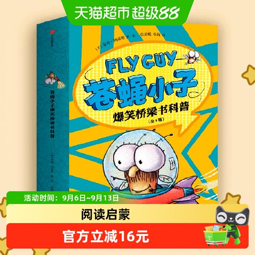 苍蝇小子爆笑桥梁书科普全9册