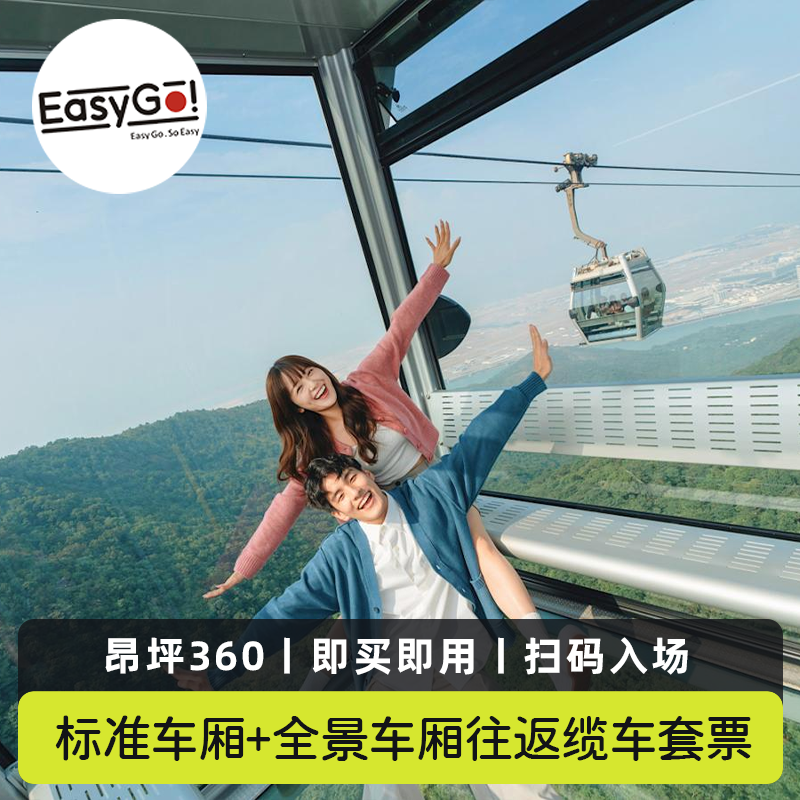 [昂坪360-往返缆车套票（标准车厢+全景车厢）]香港昂坪360往返缆车套票（标准车厢+全景车厢）极速出票