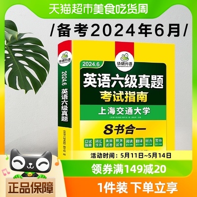 备考2024年6月英语六级试卷华研英语六级真题考试指南含历年真题