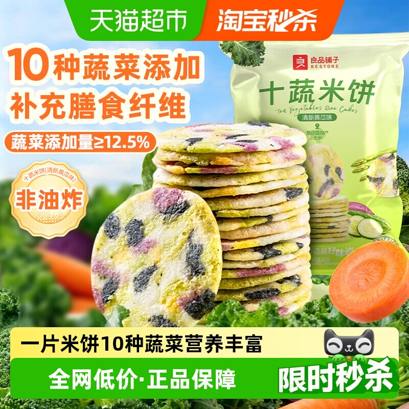 良品铺子十种蔬菜米饼盘锦大米儿童零食非油炸膨化网红零食饼干