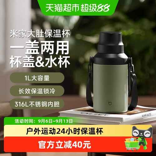 米家大肚大容量保温杯