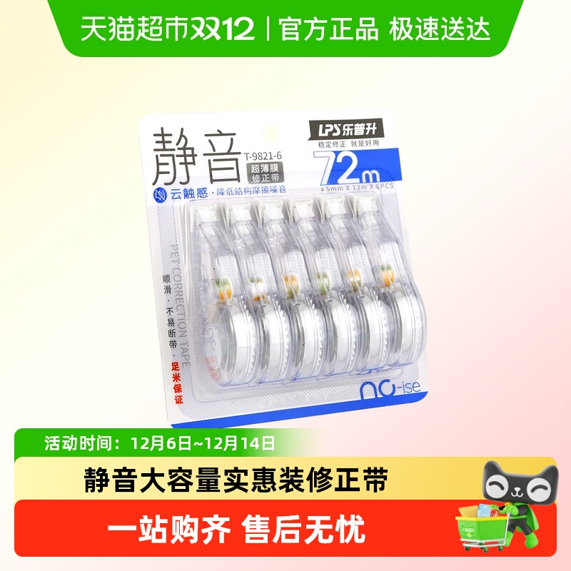 LPS/乐普升静音修正带简约文具