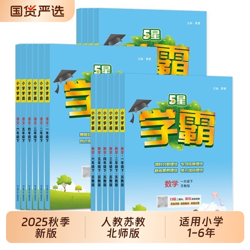 2025秋小学5星学霸同步训练