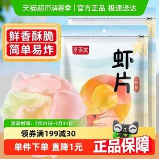 2袋海鲜虾片油炸松脆片休闲零食小吃 京荟堂精品虾片200g 包邮