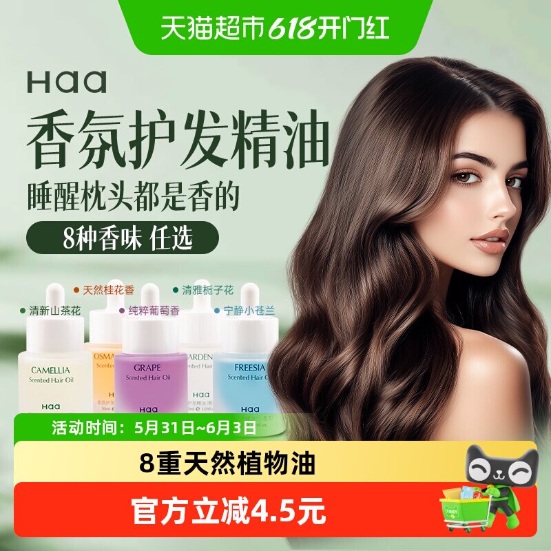 【抖音爆卖】Haa护发精油茉莉小苍兰檀香防毛糙柔顺盈亮留香护发