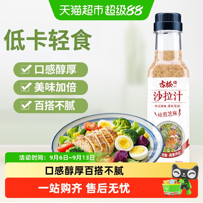 古松夏日清爽浓郁芝麻香沙拉汁图片