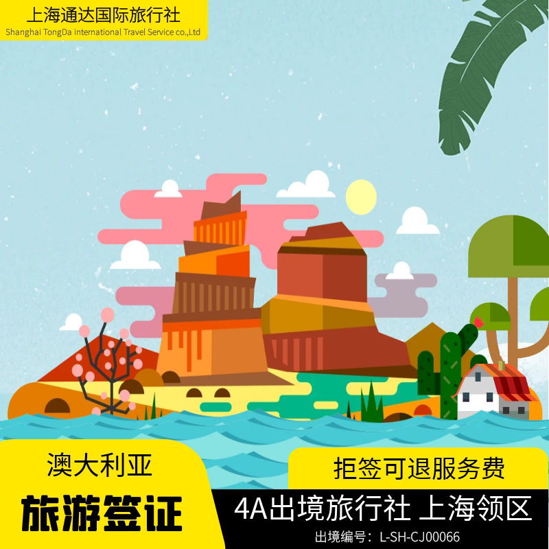 澳大利亚·访客600签证（旅游）三年多次·移民局网站·全国办理·可加急完成预约商务