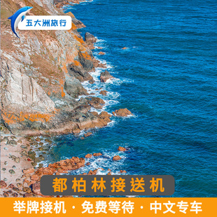 五大洲 爱尔兰旅游都柏林接送机都柏林机场接机送机