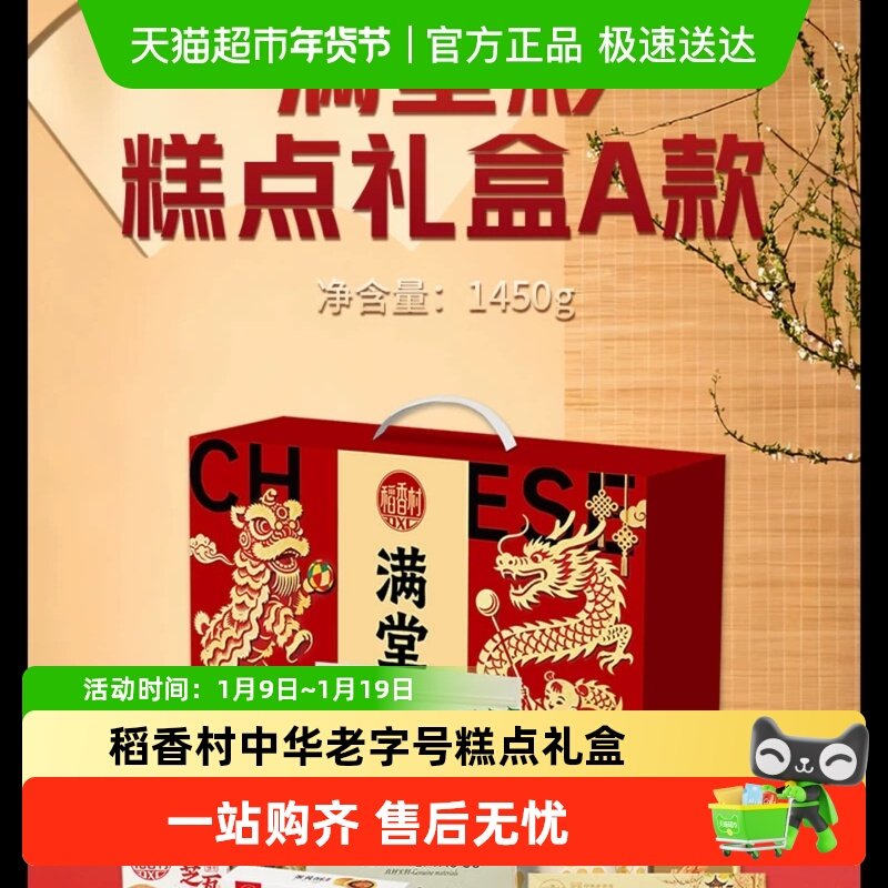 稻香村满堂彩桃酥蛋黄酥鸡蛋卷中华老字号中式糕点春节年货礼盒