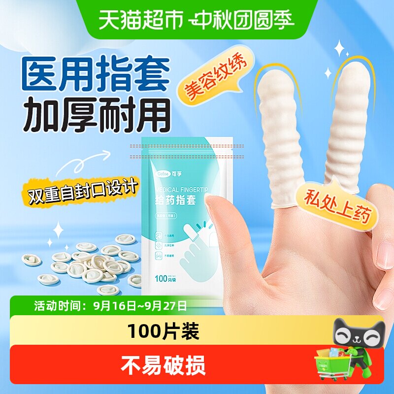 可孚一次性指套十指通用不易翘边										