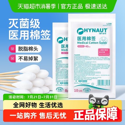 海氏海诺医用棉签无菌大头一次性消毒掏耳朵化妆棉棒专用儿童家用