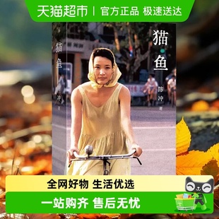 书籍 上海三联书店新华书店正版 猫鱼 电影人陈冲自传性散文作品