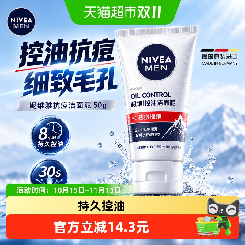 妮维雅男士洗面奶控油冰极焕肤洁面乳深层清洁毛孔清爽控油