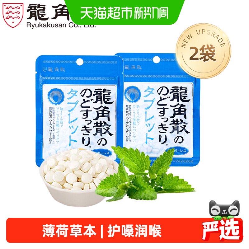 日本进口龙角散草本薄荷味喉糖含片10.4g&times;2袋压片清凉滋润糖果