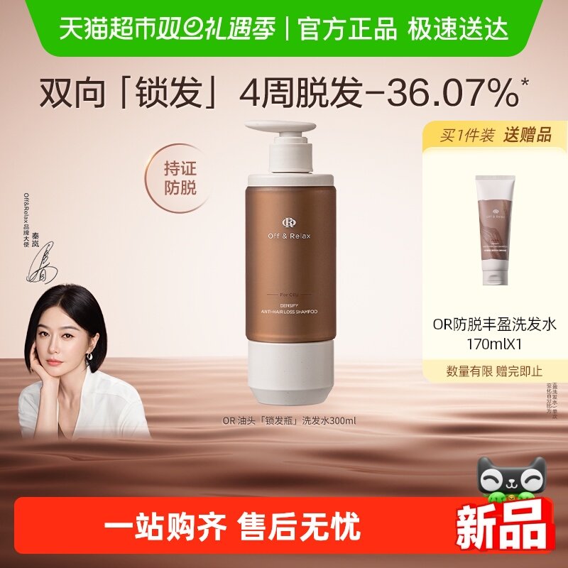 OR防脱洗发水锁发瓶