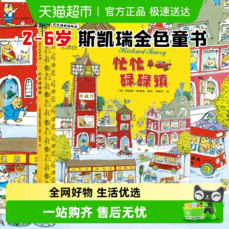 忙忙碌碌镇硬壳精装启蒙早教绘本