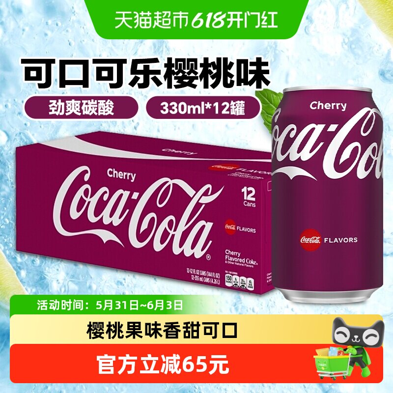 可口可乐樱桃味碳酸饮料330ml德国*12罐进口气泡水饮品